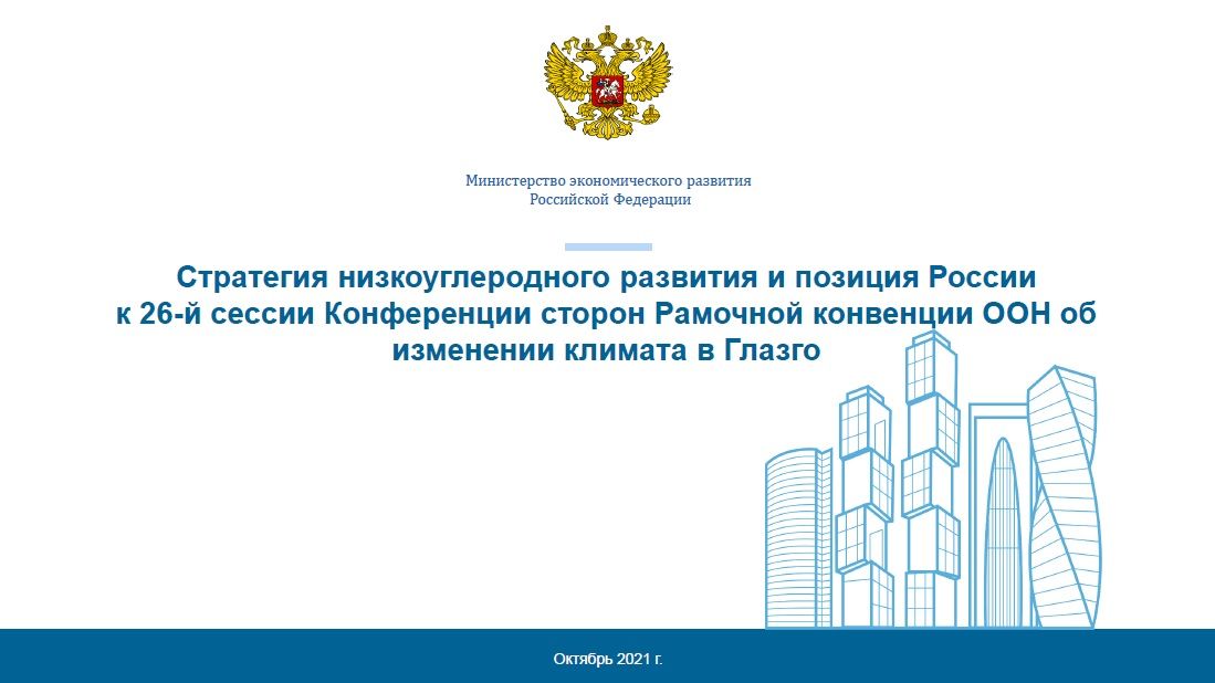 Стратегия низкоуглеродного развития